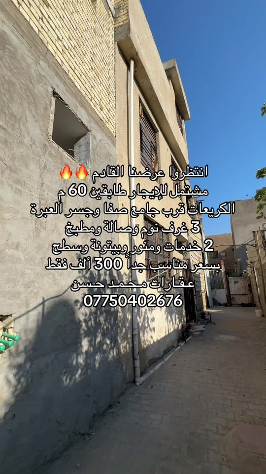 ⏳  انتظروا عرضنا القادم من منطقة الكريعات قرب جسر العبرة .. دار للإيجار 60 متر بسعر منـاسب جداً يحتوي على 3 غرف نوم وصالة ومطبخ و3 غرف نوم و2 خدمات صحية ومنور وبيتونة ح .. بسعر 300 ألف فقط .. نعم فقط ب300 ألف .. لاتنسون متابعة وتفعيل ميزة الجرس حتى توصلكم عروضنا أول بأول .. عـقـارات مـحـمـد حـسن .. *********** .. #عقارات #عقارات_بغداد #عقارات_العراق #الكريعات_بغداد #اكسبلور 
