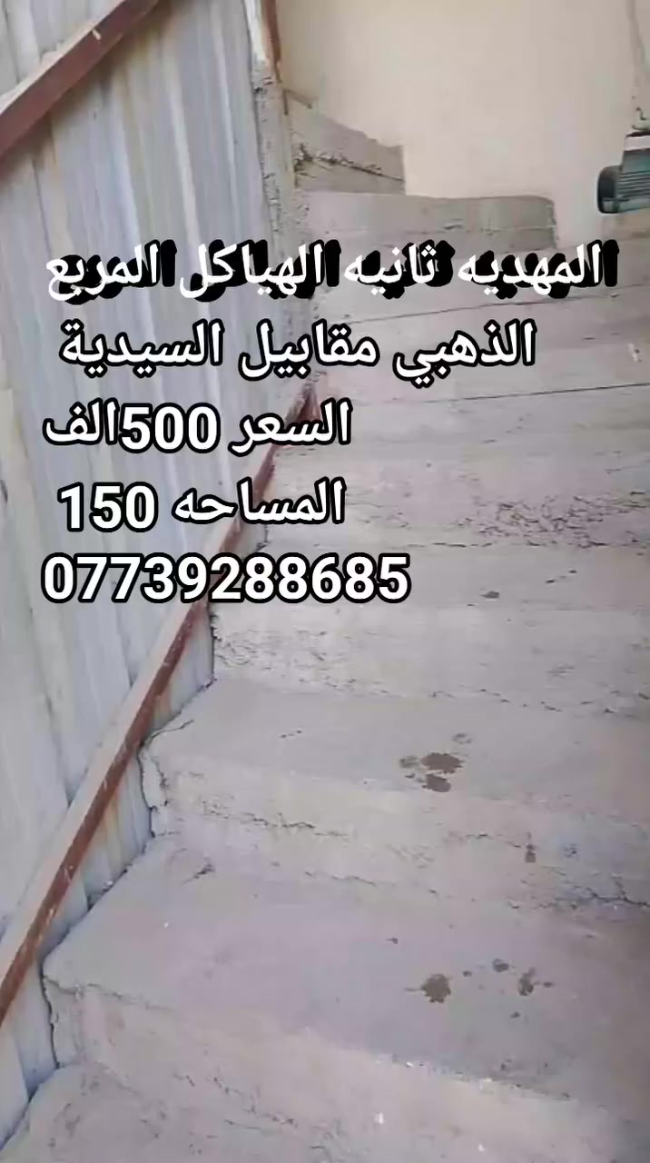 يا الله السلام عليكم يوجد دار للايجار طابق ثاني المساحه 150متر طابقين مدخلين استقبال ومطبخ وصاله وغرفتين نوم وصحيات العنوان بغداد الدوره المهديه ثانيه الهياكل المربع الذهبي مقابيل السيدية زنود الست الهلال 
السعر 500الف
***********
