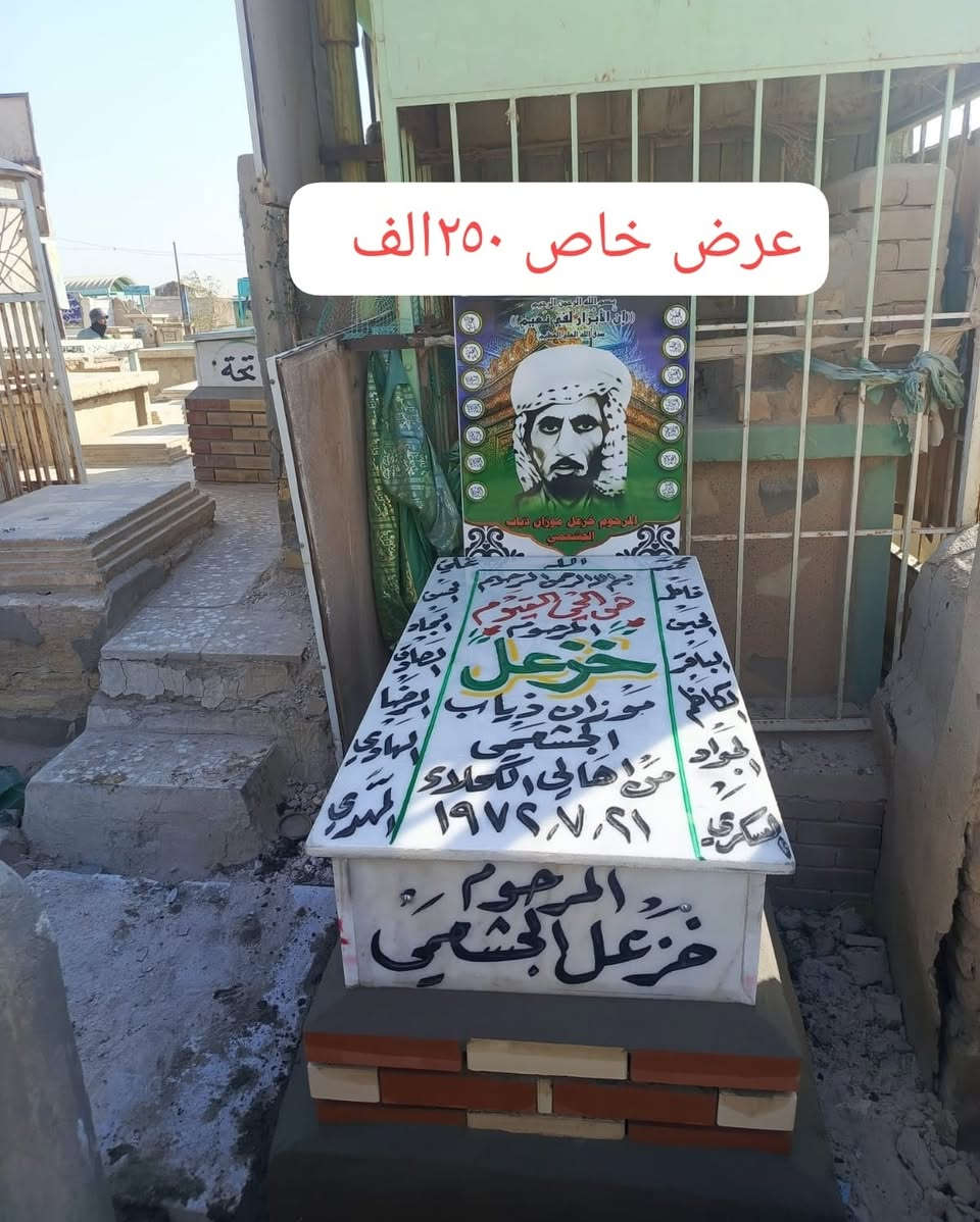 لمن لا يستطيع زيارة مكتبنا ويرغب 
لترميم أو بناء القبور في كافة المحافظات  
مرمر ايطالي - اسلامي - جاهز و التركي
طبع صور حراري من اجود انواع المرمر 
ضد الشمس والماء ضمان 100٪ 
(*********** واتساب) 
أسعارنا مناسبة جداً يتوفر تحويل
عالما*ستر حين إكتمال العمل تدفع الأجور 

(ابو رقيه الطائي للترميم والبناء) 
للاستفسار الاتصال ع الارقام التالية

للتواصل ألاتصال أو واتساب ***********
