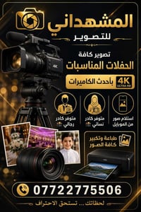 المشهداني • تصوير حفلات • فيديو HD