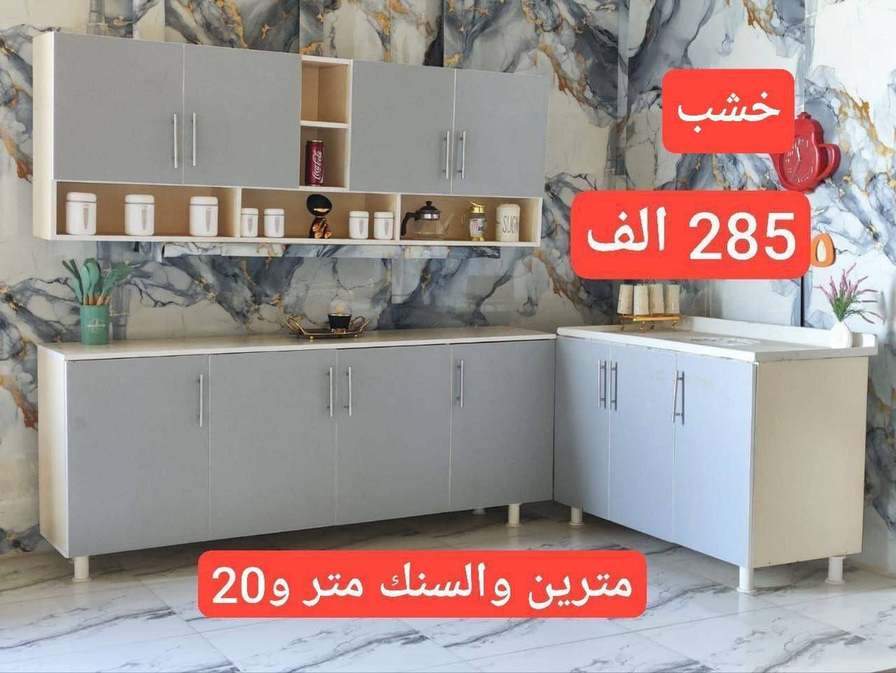 مطبخك ويانه احلى

😍كاونترات😍 المنيوم 😍وخشب😍
اسعار تخفيضات😍

حسب القياس المطلوب 😍
بكافه الاحجام والاسعار 😀😀😀
توصيل لجميع محافظات العراق
تخفيضات اسبوعيه ......


**إذا كنت صاحب هذا الإعلان وتريد حذفه لأي سبب، رجاءا أرسل رسالة إلى الدعم الفني**