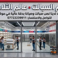 صيانه سبالت وثلاجات صيانه ضمان سنه لتواصل تصل 07722239911