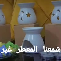 بيتك يستحق ريحة تخليك تبتسم حوّل جو غرفتك بلمسة واحدة مع شموعنا وفواحا...