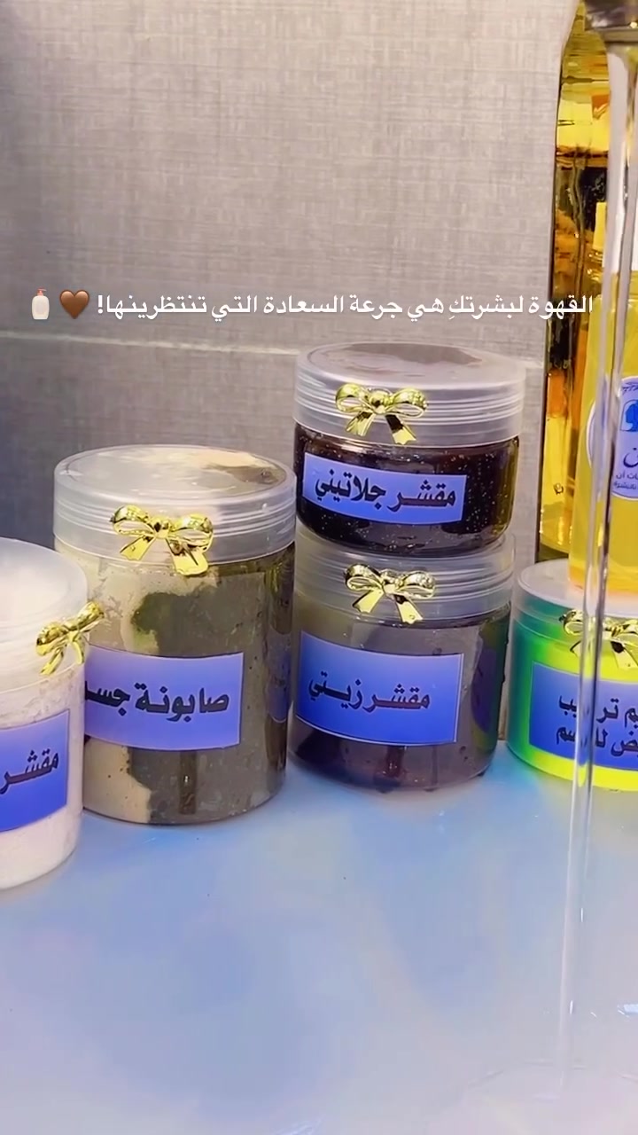 "ابدئي يومكِ بانتعاش القهوة.. ليس فقط في كوبكِ، بل على بشرتكِ أيضاً! ☕️☀️
بكج القهوة الطبيعي 100% هو الحل السحري للبشرة الباهتة والمتعبة.


**إذا كنت صاحب هذا الإعلان وتريد حذفه لأي سبب، رجاءا أرسل رسالة إلى الدعم الفني**