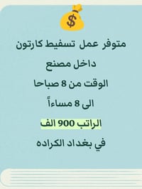 اهلا وسهلا عملك يكون  داخل معمل كارتون  تسفيط كارتون داخل مصنع  وقت ال...