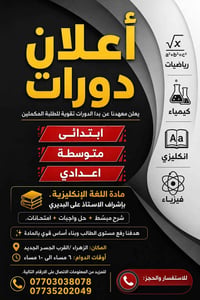 دورات تقوية إنكليزي • طلبة الدور الثاني • الكوت