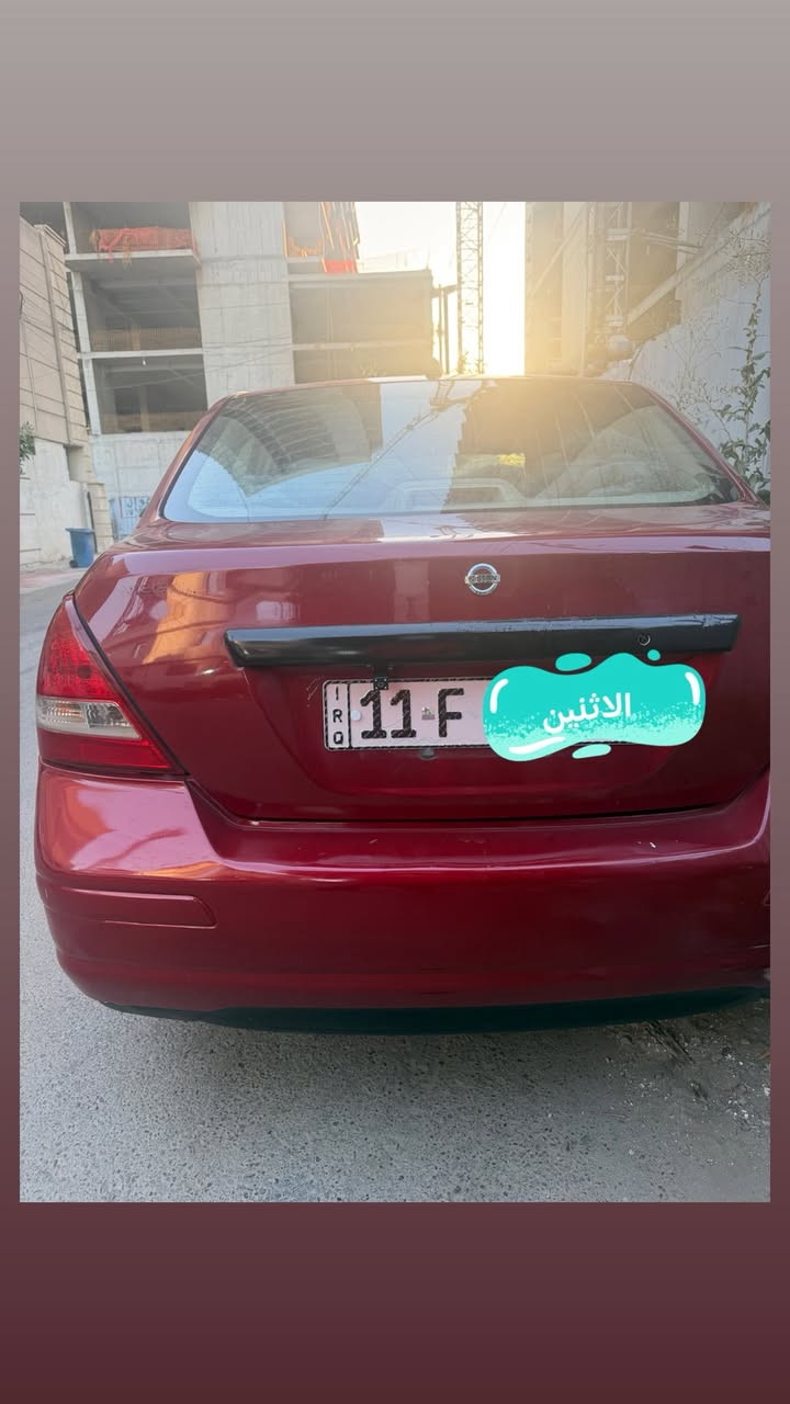 سلام عليكم
❤️نيسان فيرسا ❤️

رقم بغداد الدولي مشروع وطني

رقمه جديد وهزه جديده وسنويه لل2031 يعني بوجهك تروح تحول موديل 2007 

❄️تبريد ثلج ويا سويج ❄️ 

كير بشرط 

محرك بشرط 

صدر نضيق 

تايرات نضيفه 

❤️سعر 67 ❤️ وبي مجال حك الجيه 

مكانهه بغداد. 

***********
