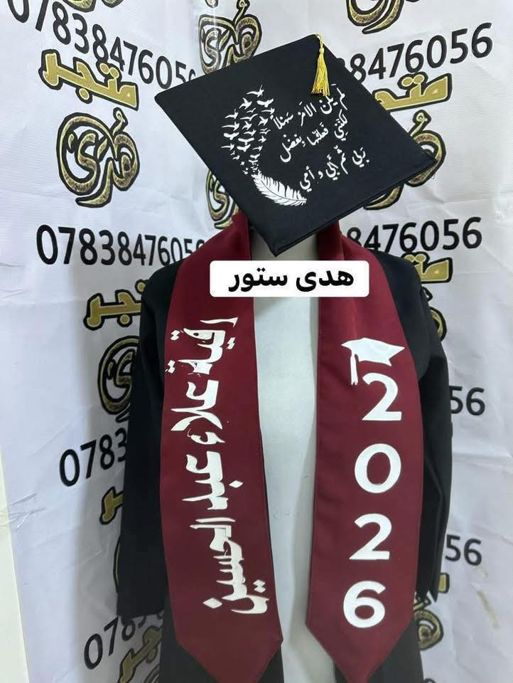 #تم_تكرار_العرض
🔺(روب+وشاح+قبعة+طباعة+شهادة)
سعر البَكج مع الطبع (25 الف ) 
سعر البَكج للمدارس والجملة 17 الف 
🔺توصيل 5 الاف لجميع المحافظات


**إذا كنت صاحب هذا الإعلان وتريد حذفه لأي سبب، رجاءا أرسل رسالة إلى الدعم الفني**