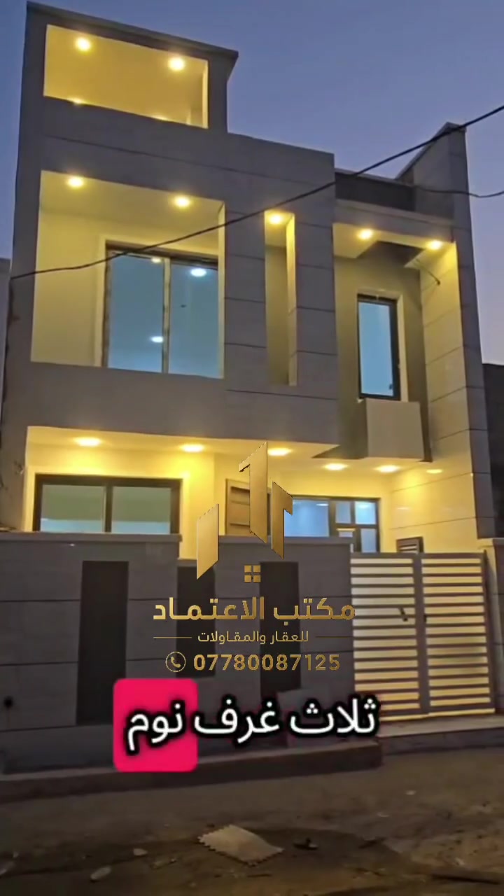 #لدينا_دار_للبيع مساحه 100 متر واجهه 6 وربع ونزال 16 طابو زراعي سند 25 قرار محكمه البيت يحتوي على3 غرف نوم وصاله وستقبال ومطبخ  العنوان بغداد الدورة مدخل البوعيثه مجمع السلطان الثالث 
هاتف ***********
