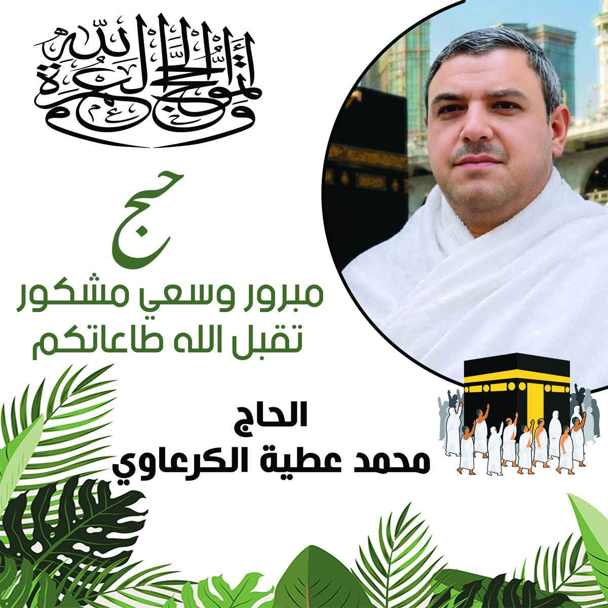 استقبلوا ضيوف الرحمن بأجمل التصاميم الخاصة بالحجاج
لأن فرحة الحج من أعظم اللحظات وأغلاها ، وفرنا لكم بوسترات حج بتصاميم راقية وأنيقة تضيف لمسة مميزة لاستقبال الحجاج وتهنئتهم بعودتهم سالمين من الديار المقدسة ، كما نوفر لهم طباعة الصور بجودة عالية بمختلف الاحجام الطباعة على البلوك والاطار وسجاد  هدايا صور الحج وباسعار تنافسية كل هذا تجدوه في مطبعة شمس الأصيل المناذرة حي الاوقاف شارع مدرسة الهدى مقابل مكوى المناذرة ***********
