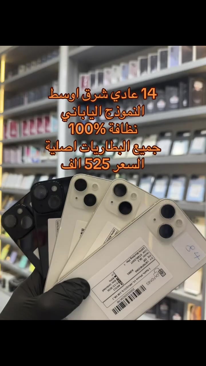 #تخفيضات عالم الجوال #بمناسبة قرب حلول العيد # وفرنا لكم كميات كبيرة من الأجهزة # أسعارنا تنافسية 
# كما عودناكم جميع اجهزتنا بنظافة 100‎%‎ وبالضمان بوصل ضمان مختوم
# 13 برو ماكس بسعر 725 الف
كذلك تخفيض على باقي الأجهزة 
#الرجاء التواصل عبر واتساب *********** او زيارتنا في عنواننا الكائن#الناصرية الحبوبي فرع مكاتب العقار داخل الفرع مجاور عيادة الدكتور حميد مكي جوني

