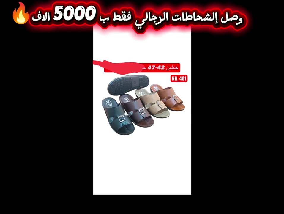 ازياء أبو الجود👖
وصل الجديد 🆕🗣️
مسويلكم عروض تفليش🫠 الاسعار كلا جوا الاسوك وتدللون 
وصلت الموديلات الجدد شحاطات رجالي وبعد تكو موديلات داخل المحل💯
العنوان كوفه شارع المطار القديم مقابيل صيدلية الالفه🧐
الرقم واتساب ***********📲
👉allawiabbas90 تيك توك
