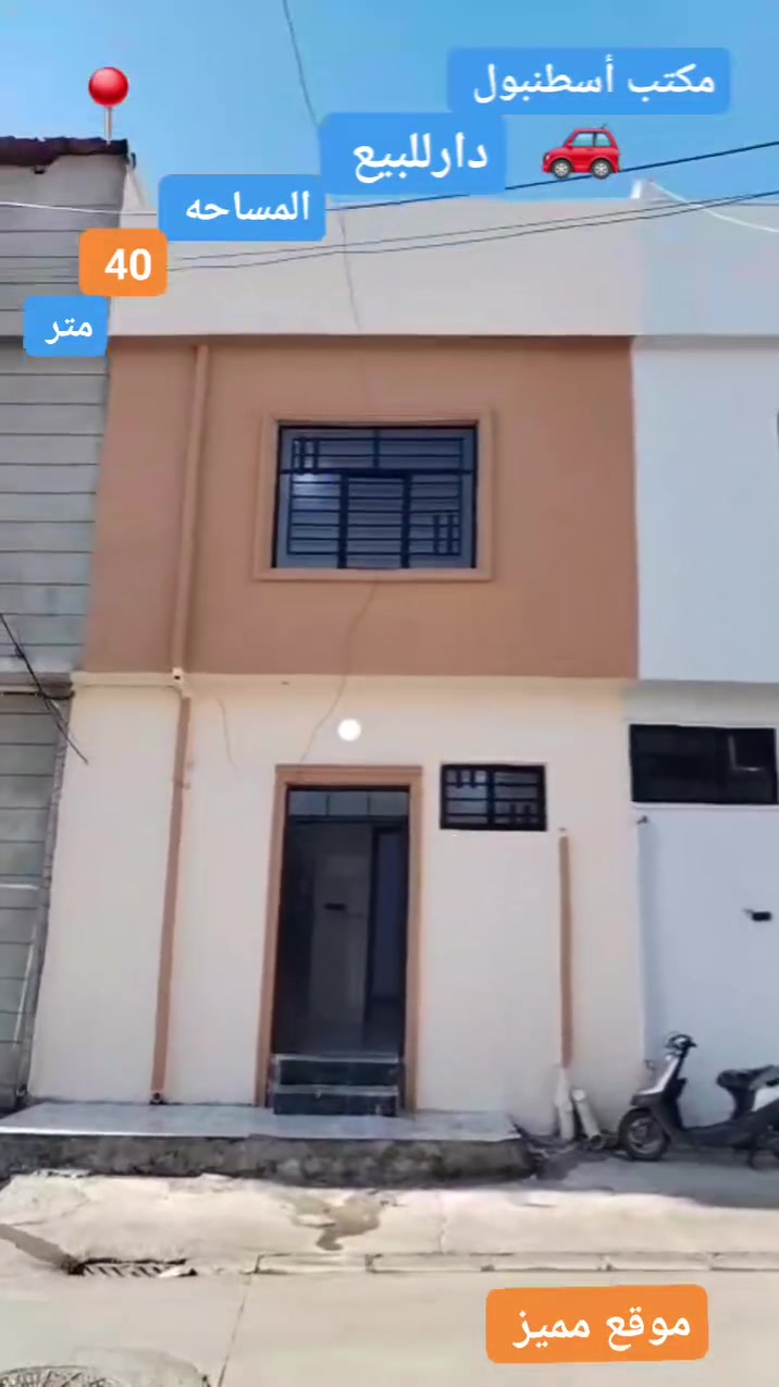 #مكتب اسطنبول للعقار✅💯✅
#للبيع 🏠🚪🪟🚪
بيت مساحة (  40  ) متر طابقين)  سند طابو ملك👍 صرف✅

🏷️🗝️↔️🔑
🛻🛻🛻 سياره تكف يم الباب✅
،،،،،ـــ.......ـــــ......ــــ،،،،،
#عنوان_البيت ↘️ ✅  تسليم مفتاح فوري 
⬅️ الساحل الأيمن✅ 
  
❤    (منطقة المشاهده ) قريب  على جامع العيدان✅

 يتكون من (3)غرفه نوم   ( 1) جوه وهول✅

  ✅ بناء حديث ✅🤍

(     بورسلين  و  سيراميك)🤍🤍✅

✅   شرط التحويل 

 ()()()()()
 
قريب جدا على الشارع العام السعر جد أ مناسب ✅
`
~....`~.....`~.....`~ ❤

للاستفسار الاتصال📞 بالارقام التالية❤✅
***********📞
***********
#مكتب_اسطنبول_للعقار 👍
شارع الفاروق مقابل مسجد العراقي .🕌✅👍👍✅
