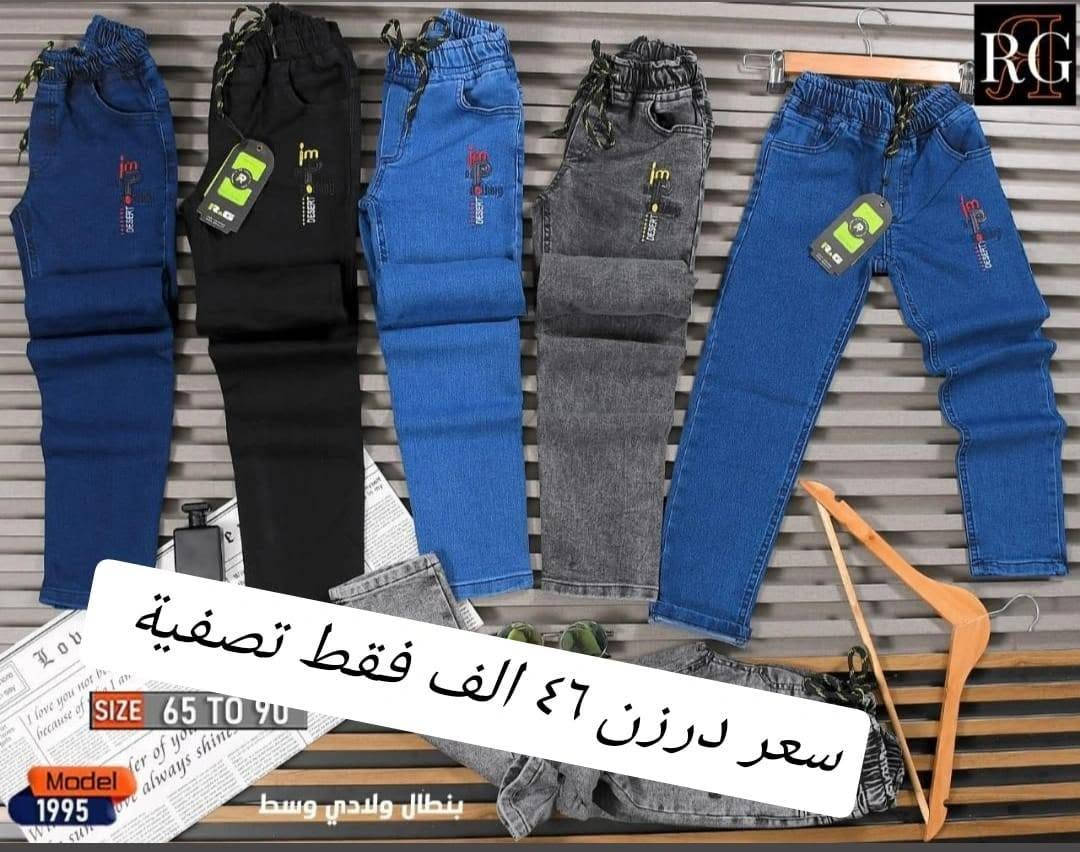 سعر درزن فقط ب(٤٦) الف 🔥🔥🔥
تحطيم الأسعار يمنا السعر فقط ٤٦ الف 🔥🔥 
بنطلون ولادي مدرسي  وسط  قياس من ٦٥ لحد ٩٠ وسط
بضاعة شرط الفحص خامة ممتازة ليكراا مطاط
سعر درزن ٤٦الف فقط الدرزن يحتوي ع ٢ لون
الوان كاملة موديلات كاملة

للحجز هذا رقمي *********** تصال أو وتساب 
يتوفر توصيل
