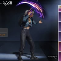 حساب للبيع • وجه لوجه • جانب ايمن