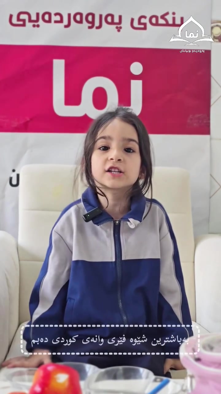 خولی #هاوینەی ڕێکخراوی نمای پەروردەیی
لە #نمــــای #پەروەردەیی
 فێری چی دەبم؟؟
ڕێکخراوی #نمای #پەروەردەیی
وەک ڕێکخراوێکی پەروەردەیی و #بنیادنان و خاوەن ئەزموون فێرخواز ڕادەهێنێ لەسەر فێربوونی:
بابەتە پەروەردەییەکانی وەک: پەروەردەیی ڕاستەقینەی ئیسلامیانە و زانستیانە. کەبەشێوازی ئاسان و واتادار منداڵ فێردەکرێت ...
بابەتەکانی: #قورئانی #پیرۆز، #زیکرەکان، #بیروباوەڕ، #ئەتەکێت و #ڕەوشت #بەرزی، #فەرموودەو #ژیاننامەی #سەروەرمان. #نوێژودەستنوێژ
هەروەهــــــا بابەتە زانستیەکانی قوتابخانە
#وانەی_کوردی
#وانەی #بیرکاری
#وانەی #ئینگلیزی
کەئامادە دەکرێن بۆ قوتابخانە بەشێوەیەکی زۆر خێراو پێشکەوتووانە..
تەمەن/ 3 بۆ13 ساڵ
کات/دوو شەفت
بەیانیان:8بۆ 12
  ئێواران 2 بۆ5
بەرواری دەسپێکردن17/5/2026
دابینکردنی پاس و
خواردنی تەندروست و گەشت و دەرچوون بۆ منداڵان دابینکراوە 
بۆ ناونوسین: ***********
