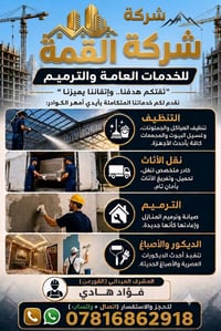 ​🏗️ شركة القمة للخدمات العامة والترميم 🏗️ ​"ثقتكم هدفنا.. وإتقاننا يمي...
