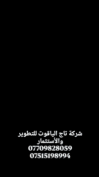 🏠 دار للبيع | جاهز للسكن – موقع تجاري مميّز
دار حديث البناء بمساحة 100 متر
واجهة 5 متر × نزال 20 متر
واقع على شارع تجاري 22 متر مبلّط
خدمات كاملة وموقع استراتيجي
🔹 مواصفات الدار:
▪ غرفتي نوم
▪ حمامين
▪ صالة
▪ مطبخ
▪ استقبال
▪ بيتونة
🔹 المميزات:
✔ بناء حديث وتشطيب ممتاز
✔ جاهز للسكن الفوري
✔ مناسب للسكن أو الاستثمار
✔ سند طابو زراعي (سند 25) مع ضمان الثقة
📞 للطلب والاستفسار:
شركة تاج الياقوت للتطوير والاستثمار العقاري
***********
***********
#عقار_استثمار #عقارات_بغداد #دار_للبيع #عقار
