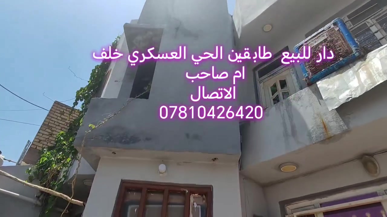 دار للبيع – الحي العسكري خلف ام صاحب مقابل دكتور جاسم زنبور 
🏡 ═══════════════ 🏡
📍 الموقع:
الحي العسكري، خلف أم صاحب، قرب دكتور جاسم زنبور.
📐 المساحة: 150 متر مربع
📄 السند: طابو صرف
━━━━━━━━━━━━━━━
🏠 الطابق الأول: ✅ غرفة نوم
✅ صالة استقبال
✅ مجمع صحي داخلي
✅ مجمع صحي خارجي
✅ مطبخ
✅ حديقة صغيرة
━━━━━━━━━━━━━━━
🏠 الطابق الثاني: ✅ 3 غرف نوم
✅ صالة
✅ مجمع صحي
━━━━━━━━━━━━━━━
🏠 السطح: ✅ فرشي
━━━━━━━━━━━━━━━
📞 للاستفسار والتواصل:
☎️ ***********
💰 السعر:
📩 مراسلة واتساب أو ماسنجر فقط
━━━━━━━━━━━━━━━
📢 ملاحظة مهمة:
إذا عندك دار للبيع أو أرض زراعية، اتصل بينا أو راسل الصفحة.
🏘️ ادخل على الصفحة وراح تلكه بيوت معروضة في جميع الأحياء السكنية وبأسعار ومساحات مختلفة.
📱 أرقام التواصل موجودة داخل المنشورات.
