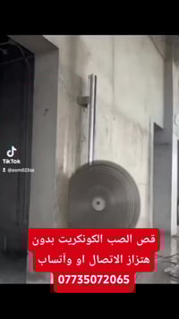 کار هندسي متخصص في قطع الصب الکونکریت بدون هتزاز  ملاحظه//نعمل جمیع ال...