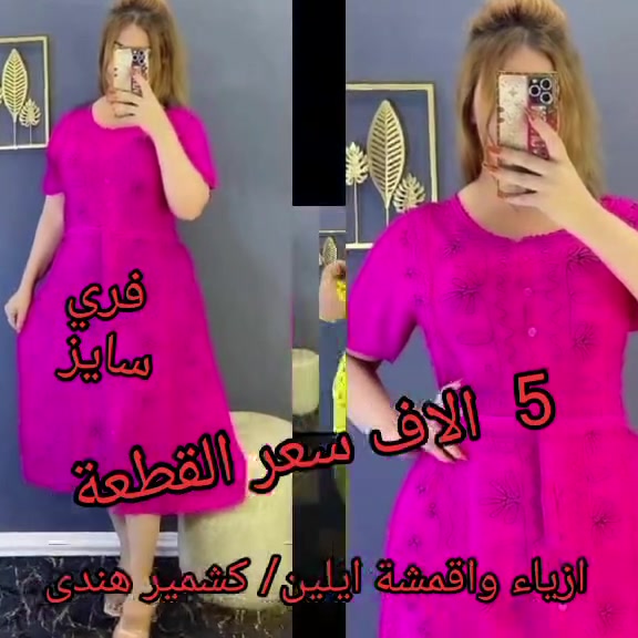 يا الله يا رزاق 🙏 
دشداشة نسائي كشمير هندي قصيرة 
السعر  5  الاف  
القياس  فري سايز
يوجد لدينا خدمة توصيل 🚗 
👈  5  الاف بغداد ولجميع محافظات العراق


**إذا كنت صاحب هذا الإعلان وتريد حذفه لأي سبب، رجاءا أرسل رسالة إلى الدعم الفني**