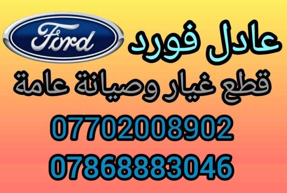 عادل فورد ادوات وصيانة عامة للتواصل واتساب ***********  ///// ***********
