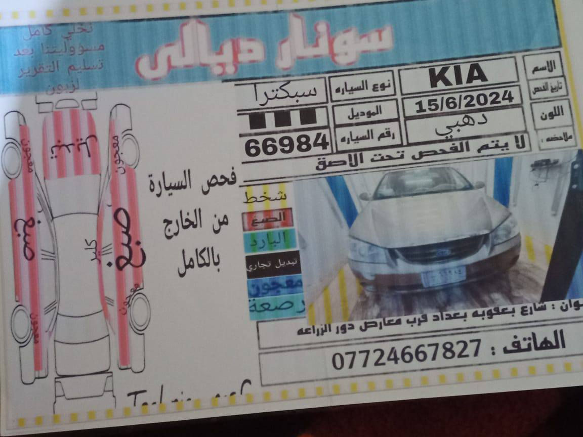 كيا سبكترا ٢٠٠٦ كير عادي رقم بغداد بسمي ٦٧$ورقه ***********

