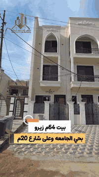 للبيع بيت في #الجامعة 
***********
