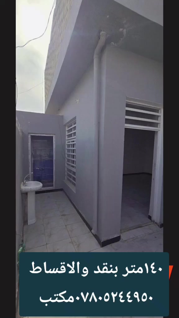 ١٤٠متر. اساس وسقف صب كونكريت بناء طابوك يحتوي على غرفتين نوم صاله مطبخ صحيات استقبال بنقد ٥٠ اقساط ٦٥مليون مقدم ٣٠مليون شهر ٥٠٠  عنوان الدار النجف الأشرف كوفه براكيه شارع المطار القديم  عنوان المكتب الكوفة شارع المعمل قرب شارع المطار القديم مجاور صيدليه بلال مقابل صيدليه زحل جوار شارع سيد حبيب 
***********
***********
