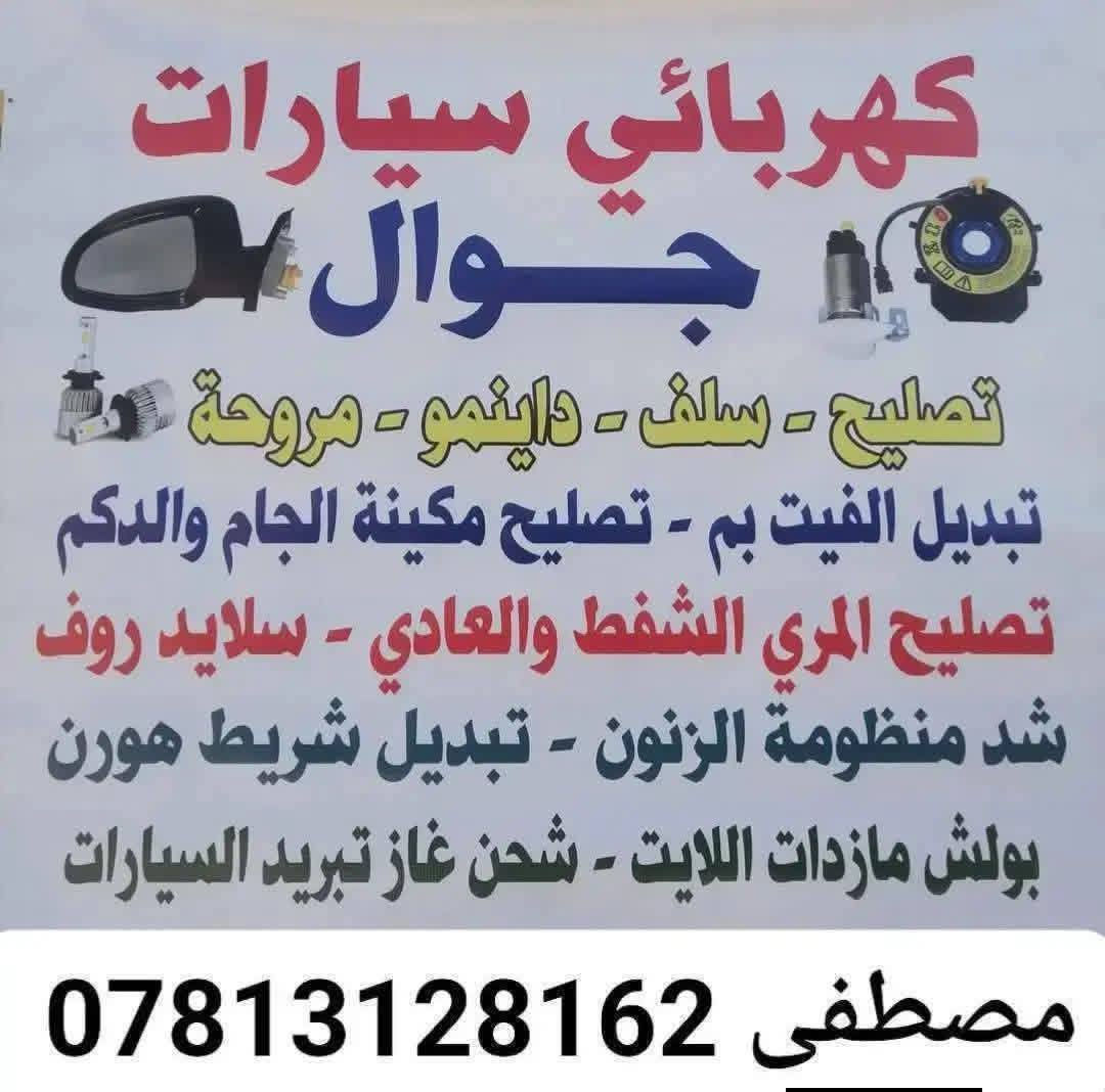 #كهربائي  وفيتر #متنقل( #جوال ) في #النجف✅
ولجميع انواع #السيارات نوصلك باي منطقة في نجف
 متواجد 24 ساعة. #فحص #جهاز حديث ترسيت العطلات اطفاء جيك انجن .تبديل #سلف.#داينمو .#تجفيت .#عمل #الصدر .مشط استيرن.تبديل الزيت موقعي.عمل الراديتر #موقعي 
للاتصال ***********
فيتر +كهربائي مصطفى الخفاجي رقمي واتساب تصل ***********جوال اجيك وين ما تعطل في النجف ختصاص جميع السيارات فيتبم كهرباء داينمو سلف تنزيل تناكي *********** واتساب أو اتصال مصطفى الخفاجي
متوفرين 24 ساعة .النجف وضواحيها
#فيتر_متنقل_في_النجف_الاشرف
صيانة .ادامة . تشغيل سيارة طافية . عاطل بالشارع نجيك . عاطل بالبيت نجيك . 
عليك الاتصال فقط
كادر صيانة كامل متكامل في النجف مصطفى الخفاجي
تبديل سلف . تبديل دينمو . تبديل مراوح
تبديل باتري
كل خدمات السيارات متوفرة يمنا وبسعر رمزي
فيتر كهربائي سيارات دلفري ✈️
النجف الاشرف متوفر 24 ساعه
***********👉☎️
تصليح السيارات بكافة انواعها 🌹#فيتر_متنقل
