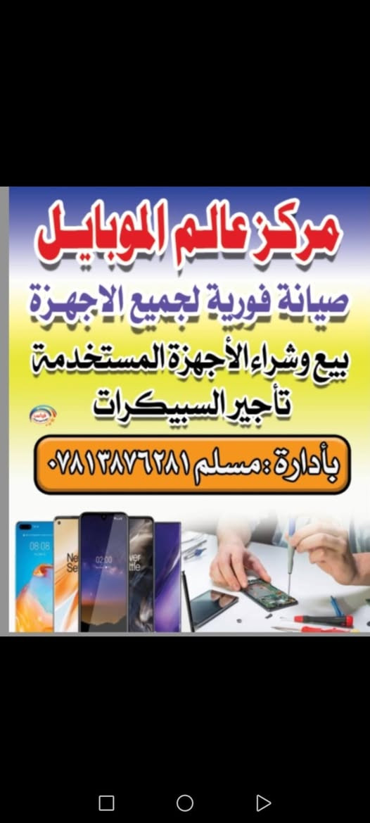 صيانه جميع موبايلات فوريه تبديل شاشات اصلي ضمان تبديل ايسي شحن لجميع الاجهزه ضمان
بيع وشراء الاجهزه المستخدم عنوان شارع نيل مركز عالم موبايل اشتري اجهزه العاطله *********** وات ساب
