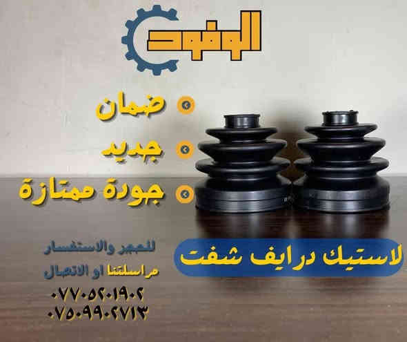 السلام عليكم 
بمحلات عبدالرحمن شنو  تحتاج لسيارتك موجود 
سمكري ، صباغ ، حداد صدر ، فيتر ، اجهزة فحص لكل قطع السيارة
يتوفر توصيل لقطع الغيار لكل المحافظات 
📍المكان بغداد الدورة
للاستفسار واتساب او اتصال

***********
***********
