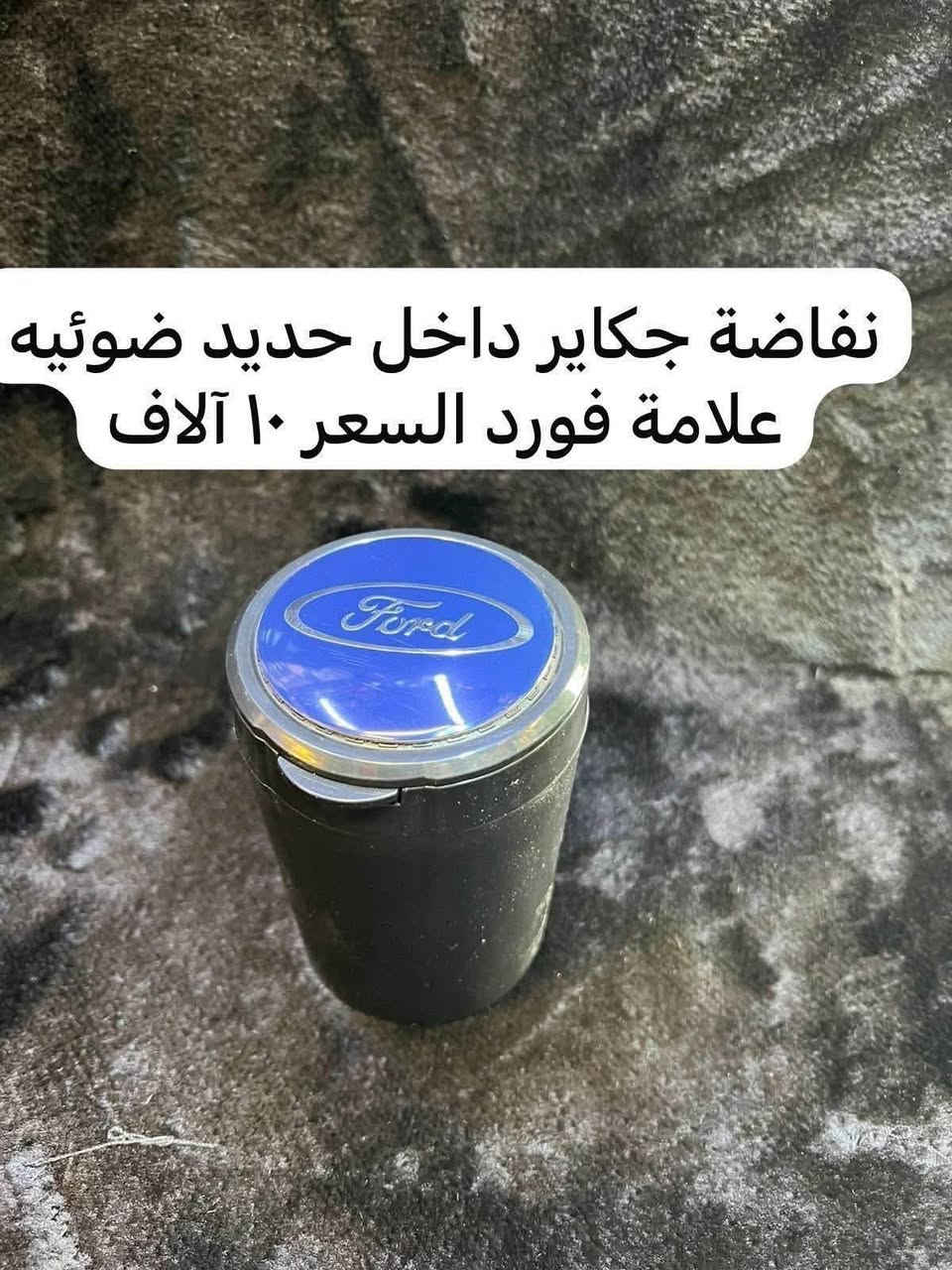 ‎
🛑الغوالي الي بل منشور مذكو متوفر فقط 

‎♦️يوجد غلاف دشبول فورد اكس بلور من موديل ٢٠١١ الى موديل ٢٠٢٤ اسود خط احمر  واسودّ ساده السعر ١٥ الف

 
🛑غلاف الدشبول فورد تورس من موديل ٢٠١٣ إلى موديل ٢٠١٨ 

🛑يوجد غلاف دشبول فورد فيوجن من موديل 2013 إلى موديل 2018 

🛑يوجد غلاف دشبول فورد ايدج من موديل ٢٠١٥ إلى موديل ٢٠٢٢

🔴غلاف دشبول فورد سكيب من موديل ٢٠٢٠ الى ٢٠٢٤

🛑سعر غلاف الدشبىل ١٥. الف 

بس الي مذكورات متوفرات فقط 

‎♦️نايلون كشن ضبابي ثخين علامة فورد 
‎💵سعر ال ٥ راكب ١٥ الف 
‎💵 سعر ال ٧ راكب ٢٠ الف 

‎♦️قفل حزام امان سعر الزوج ٥ الاف 

‎♦️غلاف دوس كاربون جلد فايبر علامة فورد سعر التخم ٤ قطع ١٠ الاف 

‎🛑يوجد نفاضة چكاير ضوئيه داخل حديد السعر 
10 الاف 

🛑يوجد مصدات ابواب سعر التخم 5 الاف 

🛑يوجد جلاتين يدة باب شفاف يحافظ عليها من الخدوش التخم 8 قطع سعر التخم 10 الاف 

🛑يوجد غلاف كفر حزام امان سعر الزوج 10 

🛑كفر بصمه ذهبي السعر ١٥ الف 

🛑مداليه ذهبيه تعليك بل مرايه الداخليه ٥ الاف 

🛑نايلون كشنات ضبابي ثخين علامة فورد سعر ال ٥ راكب ب ١٥ الف 
سعر ال ٧ راكب ٢٠ الف 

🛑كفر ولف سعر التخم ٥ الاف 

🛑ارضيات بلاستك عام ٥ راكب علامة فورد سعر التخم ٢٥ الف 

‎للاستفسار خاص او على الرقم ***********

‎يوجد توصيل لجميع انحاء العراق 
‎توصيل ٥ الاف
