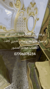 معرض علي كجول كله موجود مسخدم اكو توصيل متواجد وتساب اشتري كافت الخشاب...