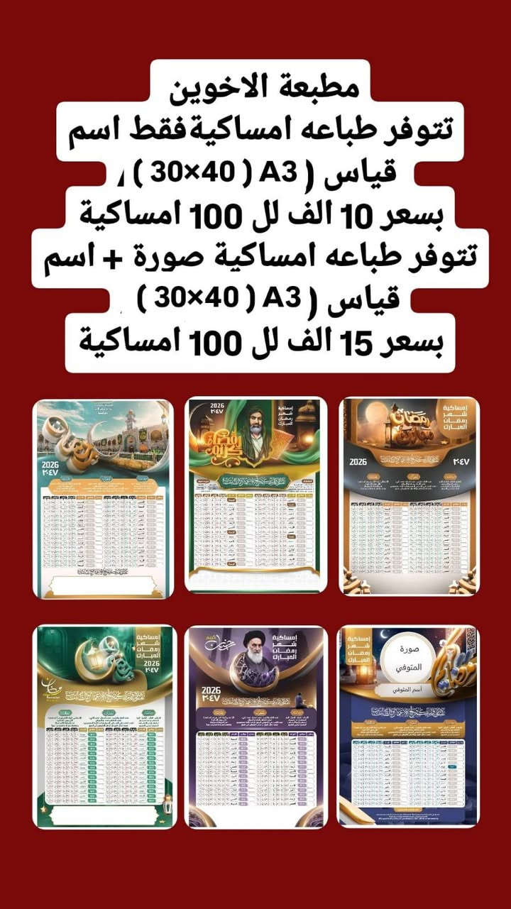 الاخوين للطباعه
يتوفر لدينا امساكيات شهر رمضان المبارك اعاده الله عليكم بالصحه والعافيه امساكيه ام الصوره و بدون صوره/ ***********
