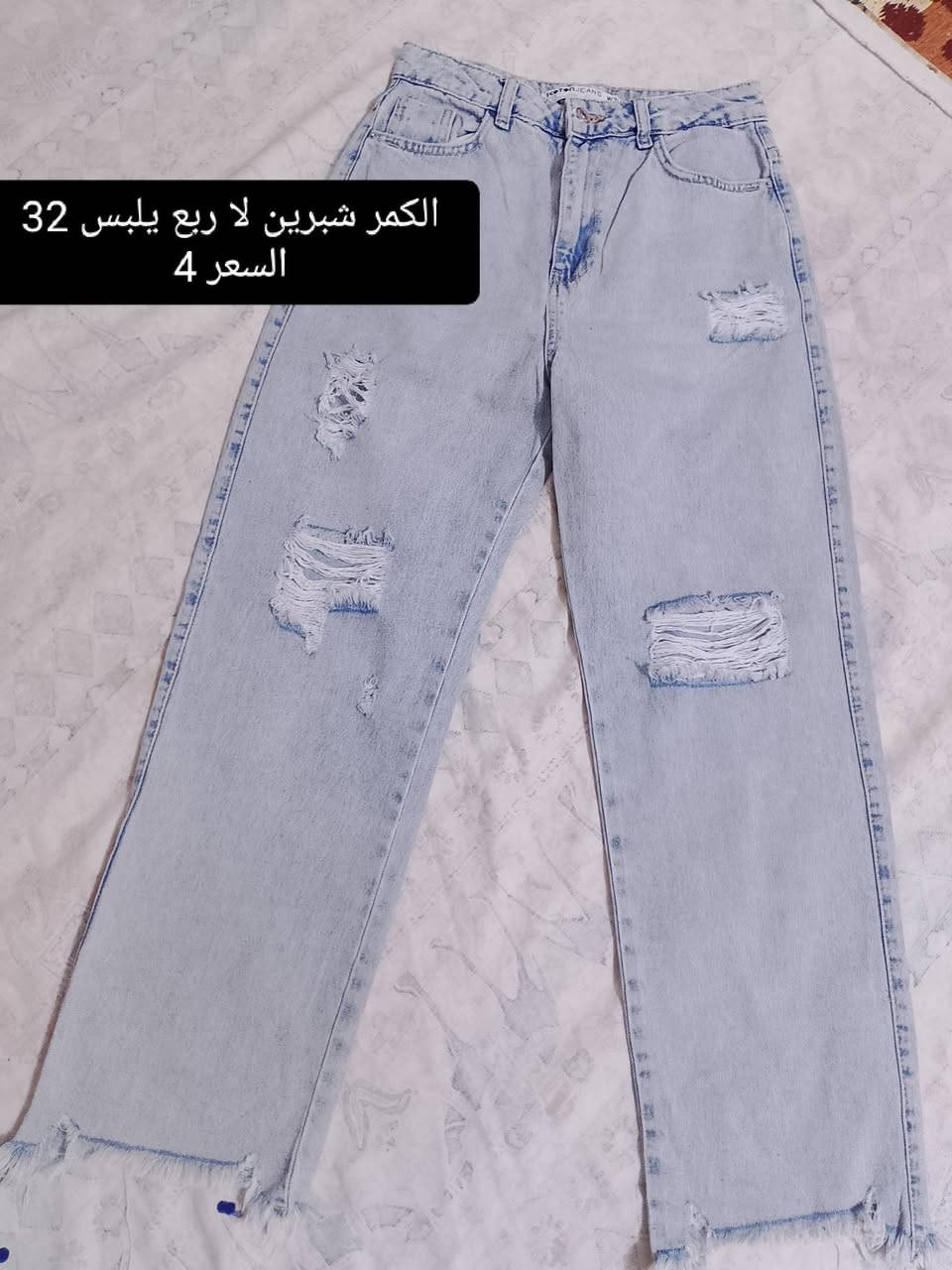 بنطرونات باله خليجي كلش نضيفه تصفيه وتخفيضات لان جاي ابطل وبايعتهم اقل من سعرهن اي قطعه بلمنشور ب4 ولي تريدهن شلعه كلهن احسبهم 3 قطع ب10 مو دخلين خاص ودزين صور ودكولين اريد 3 قطع ب10 مابيع مفرد 3 قطع ب10 بس اذا شلعه توصيل بغداد 5 ومحافضات 6 لحجز خاص صور ورقم والعنوان


**إذا كنت صاحب هذا الإعلان وتريد حذفه لأي سبب، رجاءا أرسل رسالة إلى الدعم الفني**