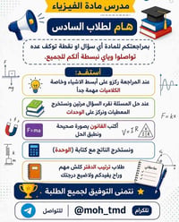 طلاب السادس • فيزياء • الطارمية