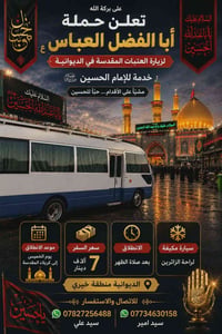 حملة كربلاء • زيارة العتبات • سفر كربلاء • رحلة دينية • حملة أبا الفضل...
