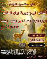 زيارة العتبات • قم • مشهد