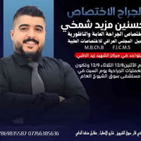 د. حسنين مزيد شمخي • جراحة عامة وناظورية • مركز الشهيد زيد