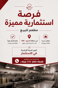 مطعم جاهز وشغال للبيع او الشراكه فرصه استثماريه استثنائيه  بل القران
