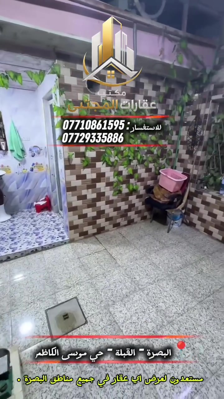 🏡 مكتب عقارات المجتبى 🏡

• نص بيت للبيع في منطقة القبلة 

📐 المساحة 100 م²

🏠 تفاصيل الدار : 
يحتوي على غرفة واحدة و ديوانية و استقبال و مطبخ و صحيات داخلية و خارجية .
📍تفاصيل الموقع :

البصرة - القبلة - حي موسى الكاظم - شارع المستوصف سوق القبلة الكبير - قرب مدارس دار البيضاء 
 
💸 السعر : 140 و بي مجال

• طابو ملك صرف تحويل مباشر 

• قابل للتفاوض 

| مستعدون لعرض اي عقار في جميع أنحاء و مناطق البصرة .

للتواصل : 
***********
***********

#عقارات_البصرة #عقارات #البصرة #القبلة #اكسبلور #explore
