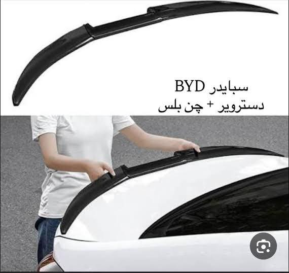 اكسسوارات BYD
***********

توصيل داخل بغداد (3)
