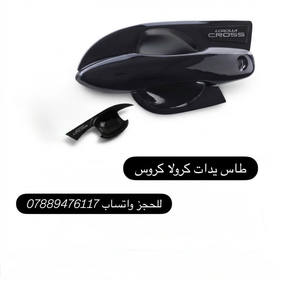 ⁨ 🔥🔥 تخفيضات… 
عروض خاصة على نظام كورولا كروس الداخلي والخارجي 🔥🔥

إذا تريد تغيّر شكل سيارتك وتخليها أفخم وأجمل، هسه تگدر تستفيد من عروض الداشكان على جميع إكسسوارات Toyota Corolla Cross بأفضل جودة وأسعار منافسة.

✨ النظام الخارجي:

✅ كفر مراية باتمان -- ٢٠ الف مع خصم ١٥ الف 
✅ كفر مراية بدون باتمان -- ٢٥ الف مع خصم ٢٠ الف 
✅ كفر يدات -- ١٨ الف مع خصم ١٣ الف 
✅ طاس يدات -- ٢٣ الف مع خصم ١٨ الف 
✅ سكوب مثلث -- ٣٠ الف مع خصم ٢٥ الف 
✅ مطريات اصلي -- ٣٠ الف مع خصم ٢٥ الف 
✅ حاجب لايت امامي -- ٣٠ الف مع خصم ٢٥ الف 
✅ حاجب بگ لايت -- ٣٠ الف مع خصم ٢٥ الف 
✅ كفر دوسات المنويم حديد ابواب -- ٣٠ الف مع خصم ٢٥ الف 
✅ كفر دوسات المنويم حديد صندوق -- ٢٥ الف مع خصم ٢٠ الف 

✨ النظام الداخلي:
✅ کاربون فايبر حصان -- ٣٠ الف مع خصم ٢٥ الف 
✅ كاربون فايبر رأس گير -- ١٠ الف مع خصم ٥ الف 
✅ كاربون فايبر ستيرن -- ١٨ الف مع خصم ١٣ الف 
✅ كاربون فايبر جكمجة -- ٣٠ الف مع خصم ٢٥ الف 
✅ كاربون فايبر تبريد خلفي -- ٢٥ الف مع خصم ٢٠ الف 
✅ ارضيات KQD 5D مع دوسة -- ٨٥ الف مع خصم ٧٥ الف 
✅ ارضيات صندوق فلينة -- ٢٠ الف مع خصم ١٥ الف 
✅ ارضيات صندوق KQD مع دوسة -- ٣٥ الف مع خصم ٣٠ الف 

⭐ جميع المنتجات بأفضل جودة، تشطيب فاخر، وأسعار مناسبة.

📲 للحجز أو الاستفسار:
واتساب: ***********
أو راسلنا عبر الصفحة.

🚚 التوصيل متوفر إلى جميع محافظات العراق.
ـــــــــــــــــــــــــــــــــــ
🔥🔥 داشکان… 
داشکانی تایبەت بۆ سیستەمی ناوەوە و دەرەوەی کرۆڵا کروس 🔥🔥

ئەگەر دەتەوێت سەیارەکەت دیمەنێکی جوانتر، لوکس‌تر و جیاوازتر هەبێت، ئێستا هەلەکەت لەدەست مەدە! هەموو بابەتەکانی کرۆڵا کروس بە داشکانی تایبەت بەردەستن.

✨ سیستەمی دەرەوە:
✅ کەڤەری ئاوێنە باتمان — 15 هەزار لەبری 20 هەزار
✅ کەڤەری ئاوێنە سادە — 20 هەزار لەبری 25 هەزار
✅ کەڤەری یەدە — 13 هەزار لەبری 18 هەزار
✅ تاس یەدە — 18 هەزار لەبری 23 هەزار
✅ سکۆب — 25 هەزار لەبری 30 هەزار
✅ مەتەریات — 25 هەزار لەبری 30 هەزار
✅ برۆی لایتی پێشەوە — 25 هەزار لەبری 30 هەزار
✅ برۆی بگ لایت — 25 هەزار لەبری 30 هەزار
✅ کەڤەری دۆسەی ئەڵمینیۆمی دەرگا — 25 هەزار لەبری 30 هەزار
✅ کەڤەری دۆسەی ئەڵمینیۆمی سندوق — 20 هەزار لەبری 25 هەزار

✨ سیستەمی ناوەوە:
✅ کاربۆن فایبەری دەوروبەر گێر — 25 هەزار لەبری 30 هەزار
✅ کاربۆن فایبەری سەر گیر — 5 هەزار لەبری 10 هەزار
✅ کاربۆن فایبەری ستێرن — 13 هەزار لەبری 18 هەزار
✅ کاربۆن فایبەری جکمجە — 25 هەزار لەبری 30 هەزار
✅ کاربۆن فایبەری تەبرید دواوە — 20 هەزار لەبری 25 هەزار
✅ گاعی KQD 5D لەگەڵ دۆسە — 75 هەزار لەبری 85 هەزار
✅ گاعی ناو سندوق فلینە — 15 هەزار لەبری 20 هەزار
✅ گاعی KQD ناو سندوق سەر دۆسە — 30 هەزار لەبری 35 هەزار

⭐ هەموو بابەتەکان بە باشترین کوالێتی، جوانترین دیزاین و گونجاوترین نرخ بەردەستن.

📲 بۆ داواکردن یان وەرگرتنی زانیاری زیاتر، لە ڕێگەی واتساپەوە پەیوەندیمان پێوە بکەن:
***********

💬 یان بە نامە لە پەیجەکەمان بنووسن.

🚚 گەیاندن بۆ هەموو شار و پارێزگاکانی عێراق بەردەستە.
________________
#كورولا_كروس #Toyota_Corolla_Cross #اكسسوارات_السيارات #كماليات_السيارات #العراق⁩ #Crolla #كركوك #النجف #كربلاءالمقدسة #كربلاء #foryoupageシ
