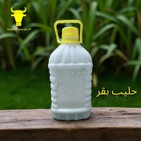 حليب بقر • طبيعي • توصيل مجاني