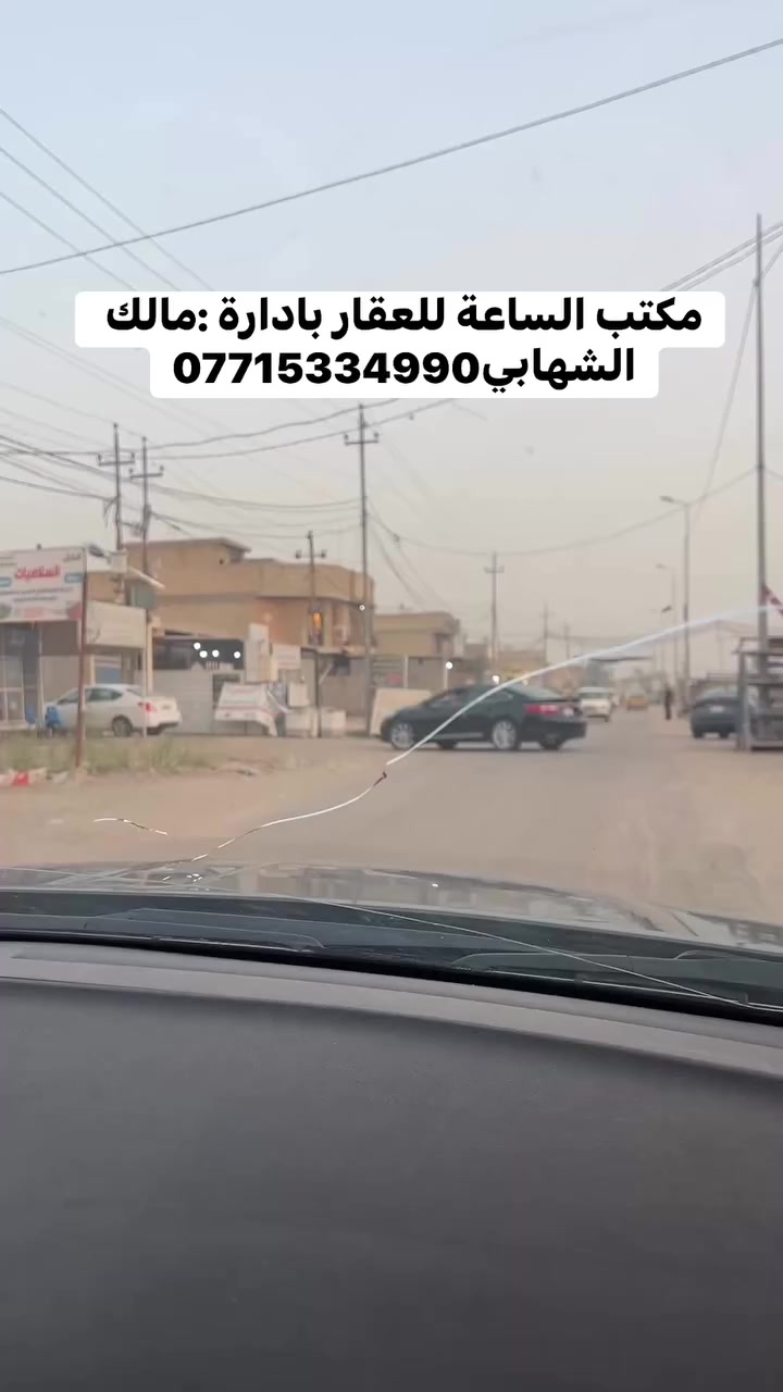 مكتب الساعة للعقار بادارة :مالك الشهابي***********
