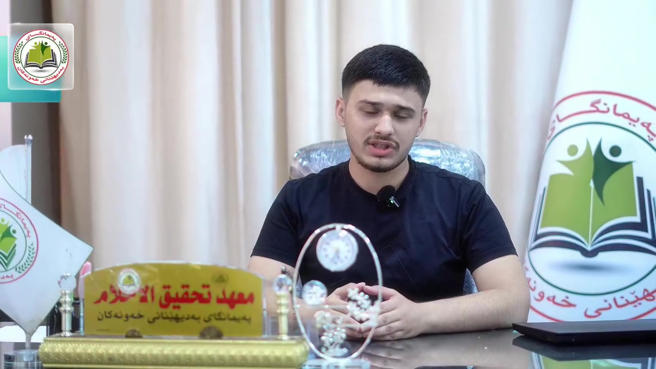 🇬🇧 خولی زمانی ئینگلیزی | دورة اللغة الإنجليزية
✨ زمانی ئینگلیزی فێربە بە شێوازێکی ئاسان و پراکتیکی. 
✨ تعلّم اللغة الإنجليزية بطريقة سهلة وعملية.
📚 خولەکان کراونەتەوە بۆ هەموو تەمەنەکان و هەموو ئاستەکان. 
📚 الدورات متاحة لجميع الأعمار وجميع المستويات.
✅ پێش دەستپێکردنی خول، ئاستی بەشداربووان دیاری دەکرێت. 
✅ يتم تحديد مستوى الطالب قبل بدء الدورة.
👥 بەشداربووان بەپێی تەمەن و ئاست لە گروپی گونجاودا دابەش دەکرێن. 
👥 يتم توزيع الطلاب في مجموعات مناسبة حسب العمر والمستوى.
🗣️ فوکس لەسەر گفتوگۆ و بەکارهێنانی زمانی ئینگلیزی لە ژیانی ڕۆژانە. 
🗣️ التركيز على المحادثة واستخدام اللغة الإنجليزية في الحياة اليومية.
📍 پەیمانگای بەدیهێنانی خەونەکان 
📍 معهد تحقيق الأحلام
📞 بۆ تۆمارکردن و زانیاری زیاتر: 📞 للتسجيل والاستفسار: ***********
⚠️ ژمارەی دانیشتوان سنووردارە، خێرا ناوت تۆمار بکە. 
⚠️ المقاعد محدودة، سارعوا بالتسجيل.
