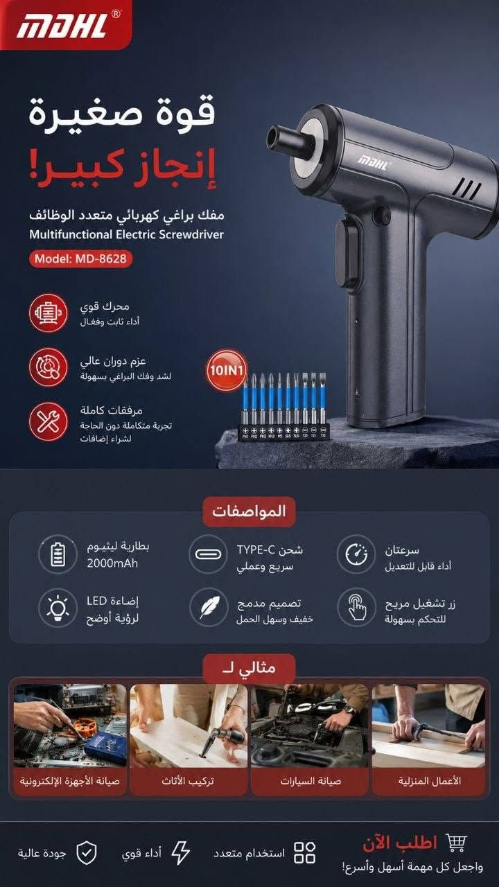 🔧 مفك كهربائي متعدد الوظائف MDHL MD-8628

وفر وقتك وجهدك مع المفك الكهربائي العملي المصمم لأعمال الصيانة المنزلية والاحترافية. 

بفضل تصميمه المدمج وقوة الأداء، أصبح فك وتركيب البراغي أسهل وأسرع من أي وقت مضى.

✅ المميزات:

. محرك قوي بأداء ثابت وفعال.
. عزم دوران مرتفع لفك وتركيب البراغي بسهولة.
. تصميم مدمج وخفيف الوزن لسهولة الحمل والاستخدام.
. مجموعة رؤوس متعددة (10 قطع) لتناسب مختلف الأعمال.
. مناسب لصيانة الأجهزة الإلكترونية والأثاث والأعمال المنزلية.
. تشغيل سهل بضغطة زر.
. بطارية قابلة للشحن تمنحك حرية العمل دون أسلاك.

📦 المواصفات:

الموديل: MD-8628

النوع: مفك كهربائي متعدد الوظائف

عدد الرؤوس: 10رؤوس متنوعة (10 IN 1)

الشحن: Type-C

البطارية: 2000mAh


**إذا كنت صاحب هذا الإعلان وتريد حذفه لأي سبب، رجاءا أرسل رسالة إلى الدعم الفني**