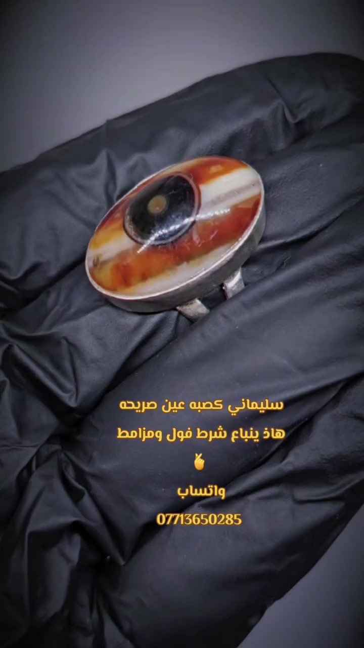 السلام عليكم
#عطف_سليماني_
الخاتم مكشوف 
روحانيه فول
يباع شرط مزامط وتحدي
#يوالم_ابراج_الاسد_والثور_والجدي_والعقرب_والجوزاء_والدلو
من اهم فوائد الخاتم حسب الكشف الروحاني
يعمل ___للمحبه المفرطه وعقدلسان وطاعه العمياء وحكومه ودوائر دوله وتسهيل الامور
اعتماده واتساب ***********
