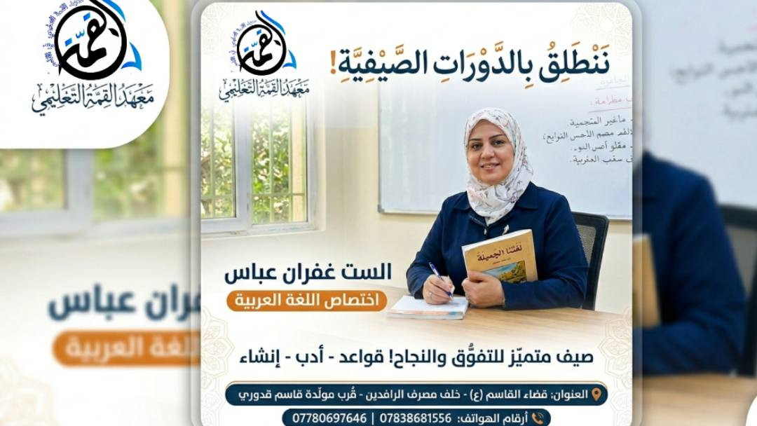 📚 لا مكان للمستحيل.. معهد القمة يفتح أبواب النجاح للدور الثاني! 📚

​إلى أولياء الأمور الكرام، وإلى تلاميذنا وطلبتنا الأعزاء في المراحل (الابتدائية والمتوسطة)..
لأن فرصة النجاح ما زالت قائمة، ولأن طموحكم يستحق بذل الجهد، يعلن معهد القمة التعليمي عن بدء التسجيل في دورات التقوية المكثفة لامتحانات الدور الثاني.
​نضمن لكم تبسيط المناهج والتركيز على المواد الأساسية لضمان العبور والتميز بإشراف كادر تدريسي مختص ومتمرس.
​✨ تفاصيل التسجيل:
​🗓 الفترة: من تاريخ 1 _ 6 ولغاية يوم الامتحان.
​🏫 المراحل المشمولة: كافة صفوف المرحلة الابتدائية والمرحلة المتوسطة.

​📞 للتسجيل والاستفسار، تواصلوا معنا عبر الأرقام:
​***********
​***********
​📍 العنوان:
​قضاء القاسم (عليه السلام) _ خلف مصرف الرافدين _ قرب مولدة قاسم قدوري.
​معهد القمة التعليمي.. معاً نصنع النجاح ونصل إلى القمة! 🎯✨
